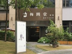 -梅间堂茶馆(绿地缤纷城店)