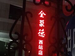 门面-北京全聚德(西客站店)