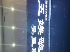 -五娭毑臭豆腐(黄兴南路店)