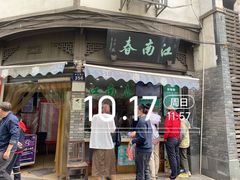 门面-江南春(中山中路店)