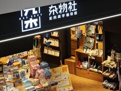 -九木杂物社(领展购物广场中关村店)
