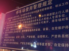 -冠京饭店·停车场