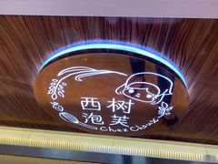 -西树泡芙(蓝色港湾店)