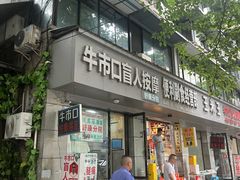 -牛市口盲人按摩(舒康分院)