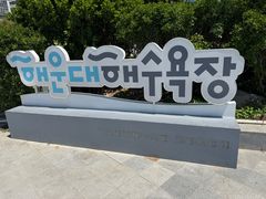 -海云台海滩