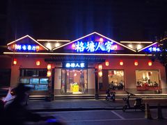 门面-格塘人家·山泉水煮鱼(望兴家园店)