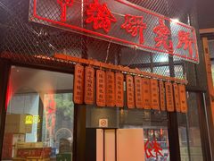 门面-湘里乡亲甲王二老店