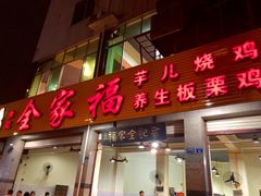 门面-佘记全家福芋儿鸡(向阳街总店)