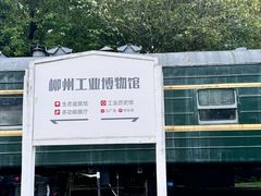 -柳州工业博物馆