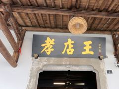 -孝店王酒酿馒头(安昌1店)