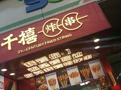 -千禧炸串(明瓦廊店)