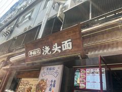 -寻裕记·现炒浇头面(人民广场店)