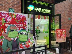 -柠季·手打柠檬茶(吴江路店)