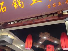 -老船夫石锅苗苗鱼·老字号(三道堰总店)