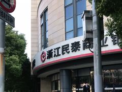 -浙江民泰商业银行(杨浦支行)