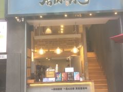门面-唐沫茶兮(仓山万达金街店)