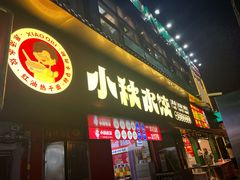 -小秋水饺(大成路总店)
