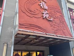 -天福苑(崇宁路店)
