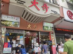 门面-大哥餐厅(西城花园店)