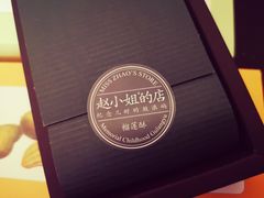 -赵小姐的店(鼓浪屿三友店)