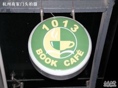 门面-1013咖啡书吧(兰庭国际店)