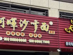 -阿晖沙嗲面