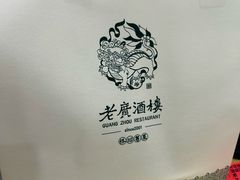 -老广酒楼(樱花店)