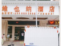 -维也纳酒店(广州惠福西上下九店)