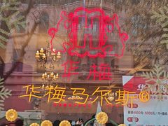 -华梅西餐厅(哈尔滨中央大街店)
