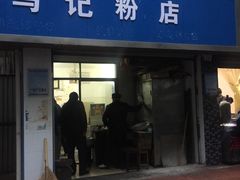 门面-马记粉店(五一东村店)