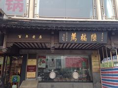 门面-陆稿荐观前街店