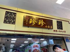 -珍珍小食店(西华路店)