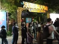 -广州长隆国际大马戏