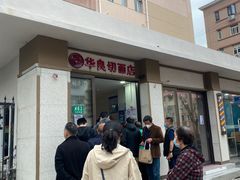 -华良切面店(航建大楼店)