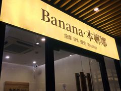 -Banana本娜娜·按摩养生SPA(上海湾店)