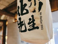 -北丐先生·野馄饨烧烤(长宁龙之梦店)