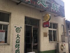 -大益烤鸡