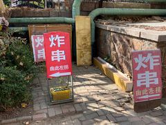 门面-大学路8号炸串(大学路十四号院店)