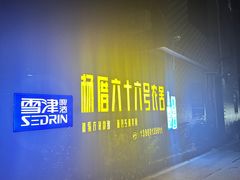 -杨厝六十六农庄农舍(杨厝路店)