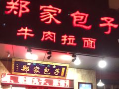 门面-郑家包子牛肉拉面(尚勤路店)