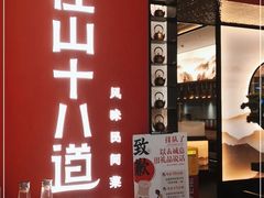 门面-径山十八道·风味民间菜(华夏之心店)