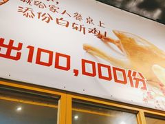-邵老爹老杭州白斩鸡·家常菜(建国北路店)