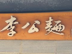 -李公面(星尚邻里店)