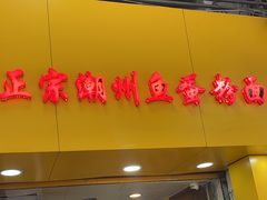 -明兴正宗潮州五彩鱼蛋粉面(中山六路店)
