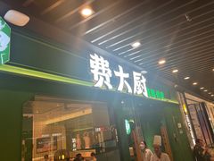 -费大厨辣椒炒肉(通州万达店)