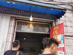 门面-邓氏兔头