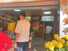 -惠赞老饼家(逢源商业街店)