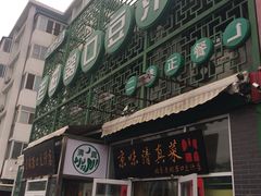 门面-老磁器口豆汁店(天坛店)