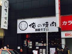 -俺的焼肉(銀座9丁目店)