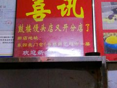 门面-天泽祥·鼓楼馒头(鼓楼店)